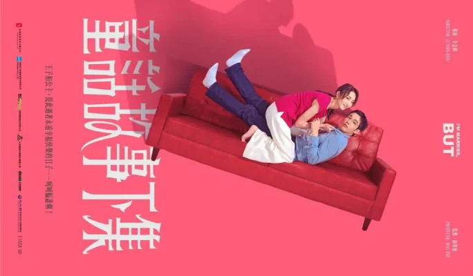 Я замужем... но! (2025)